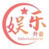 娱乐外番