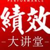 绩效大讲堂