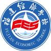 福建经济学校
