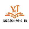 壹嘉少儿艺术成长中心
