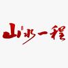 山水一程