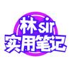 林sir实用笔记