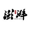 澎湃家居软装
