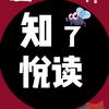 知了悦读
