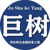 ♥巨树课堂♥
