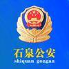 石泉公安
