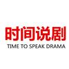 时间说剧