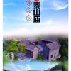 泰山庙道院(安康.恒口)