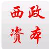 西政资本