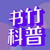 书竹科普