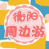 衡阳周边游
