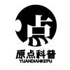 原点科普