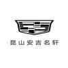 凯迪拉克-昆山安吉名轩（珠泾路店）