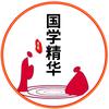 国学精华