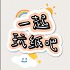 一起玩纸吧