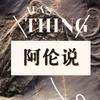 Alan阿伦说