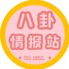 八卦情报站