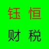 钰恒财税