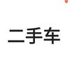 小刘优选二手车-（全国送车）
