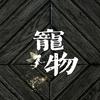 萌宠百科知识