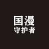 国漫守护者