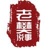 老樊说事