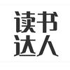 读书达人