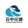 云中论道