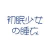 初眠少女睡衣