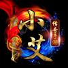 传奇手游小艾