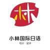 小林国际日语官方号