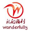 玩的福
