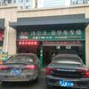 优沃汽车维修连锁店淄博店