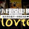 小怪说电影❤️