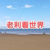 老利看世界