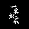 冻品先生一桌好菜
