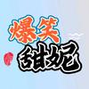 爆笑甜妮