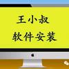 王小叔软件安装