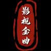影视金曲