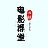 书舍丶电影课堂