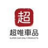 超唯车品