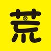 荒爷求生