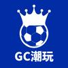 GC潮玩足球