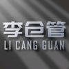 李仓管