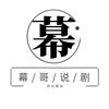 幕哥说剧