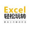 轻松玩转Excel