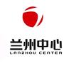 兰州中心