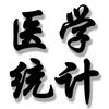 杏花开医学统计