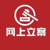 言律网网上立案