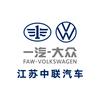 江苏中联一汽大众